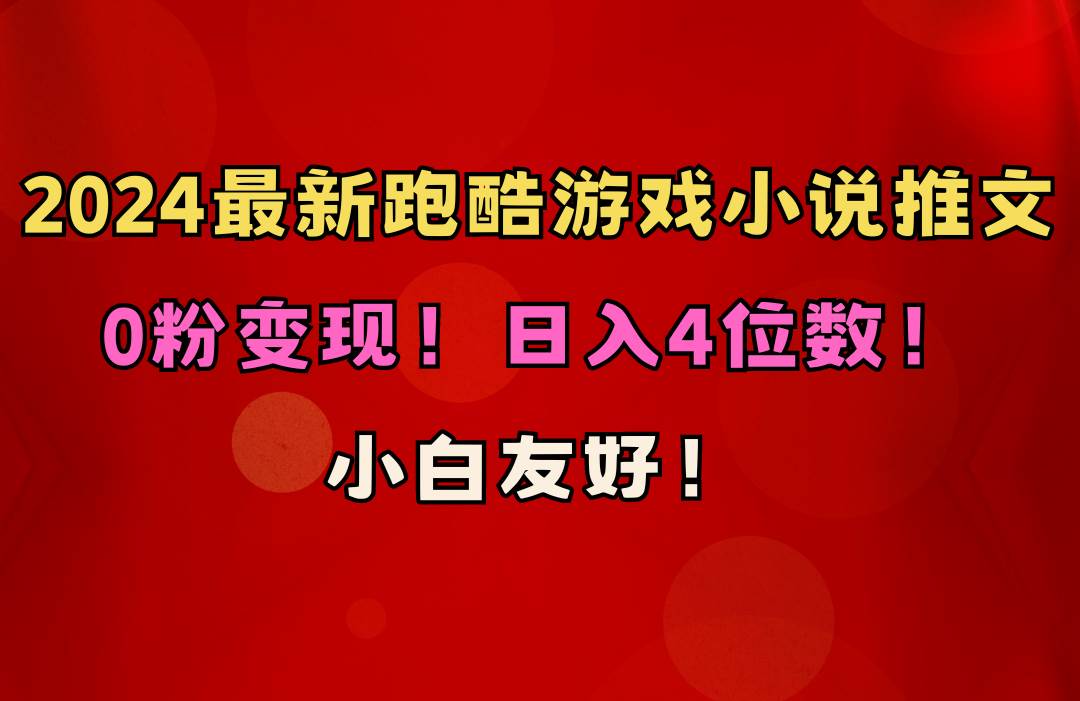 跑酷游戏小说推文项目(附千G素材),源码仅供个人学习研究,不可商用