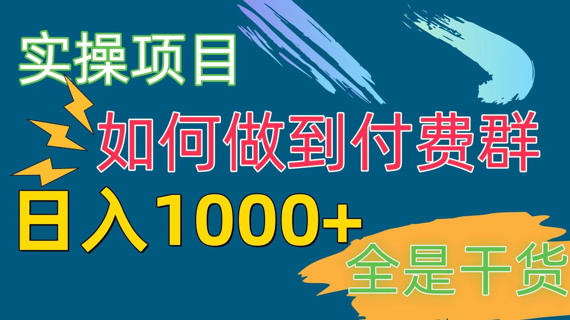 [实操项目]付费群赛道，一天1000+，源码仅供个人学习研究，不可商用