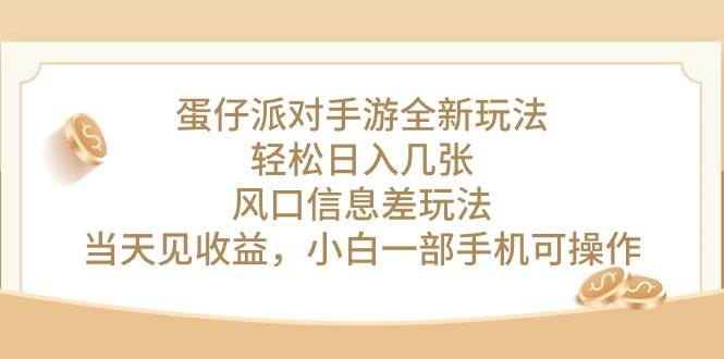 蛋仔派对手游全新玩法,轻松一天几张,风口信息差玩法,当天见收益,小...,源码仅供个人学习研究,不可商用