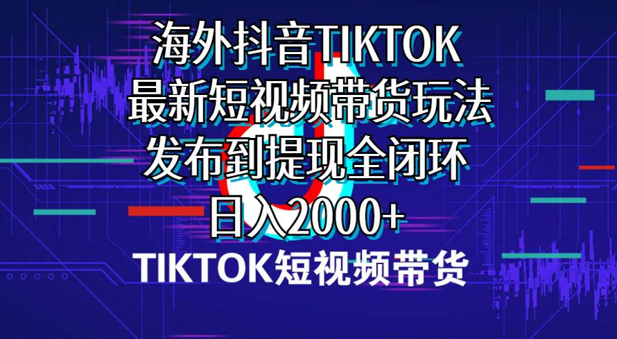海外短视频带货,最新短视频带货玩法发布到提现全闭环,一天2000+,源码仅供个人学习研究,不可商用