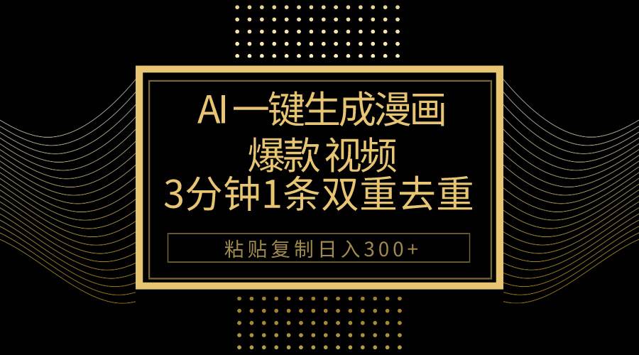 AI一键生成爆款漫画视频,粘贴复制一天500+,源码仅供个人学习研究,不可商用