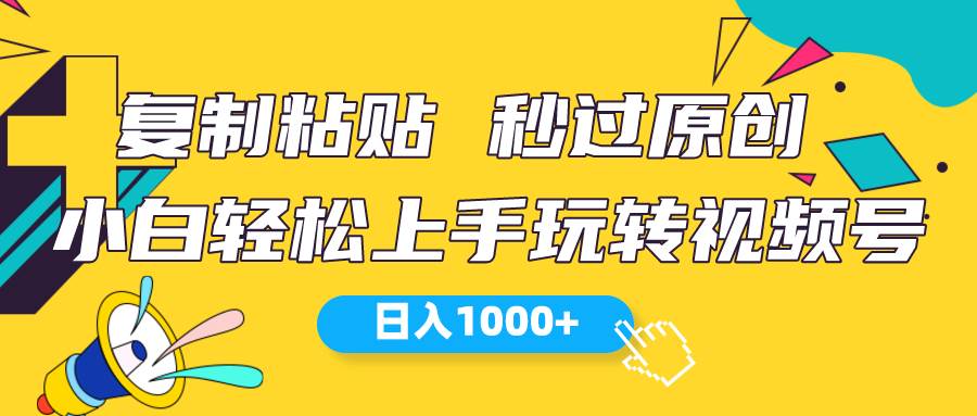 视频号新玩法 小白可上手 一天1000+,源码仅供个人学习研究,不可商用