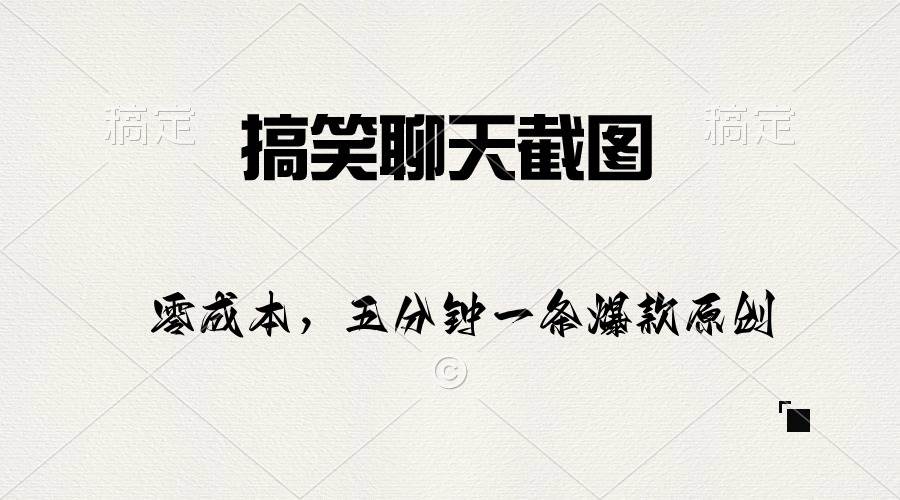搞笑聊天截图,五分钟一条原创爆款,一天1000+,源码仅供个人学习研究,不可商用