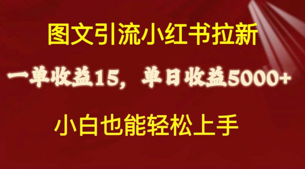 图文引流小红书拉新一单15元，单日暴力收益5000+，小白也能轻松上手，源码仅供个人学习研究，不可商用