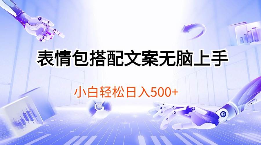 表情包搭配文案无脑上手,小白轻松一天500,源码仅供个人学习研究,不可商用