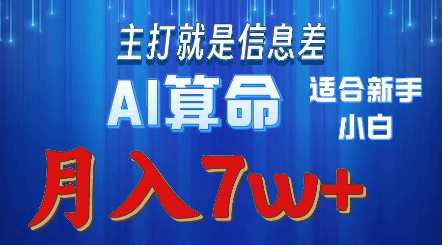 2024年蓝海项目AI算命,适合新手,源码仅供个人学习研究,不可商用