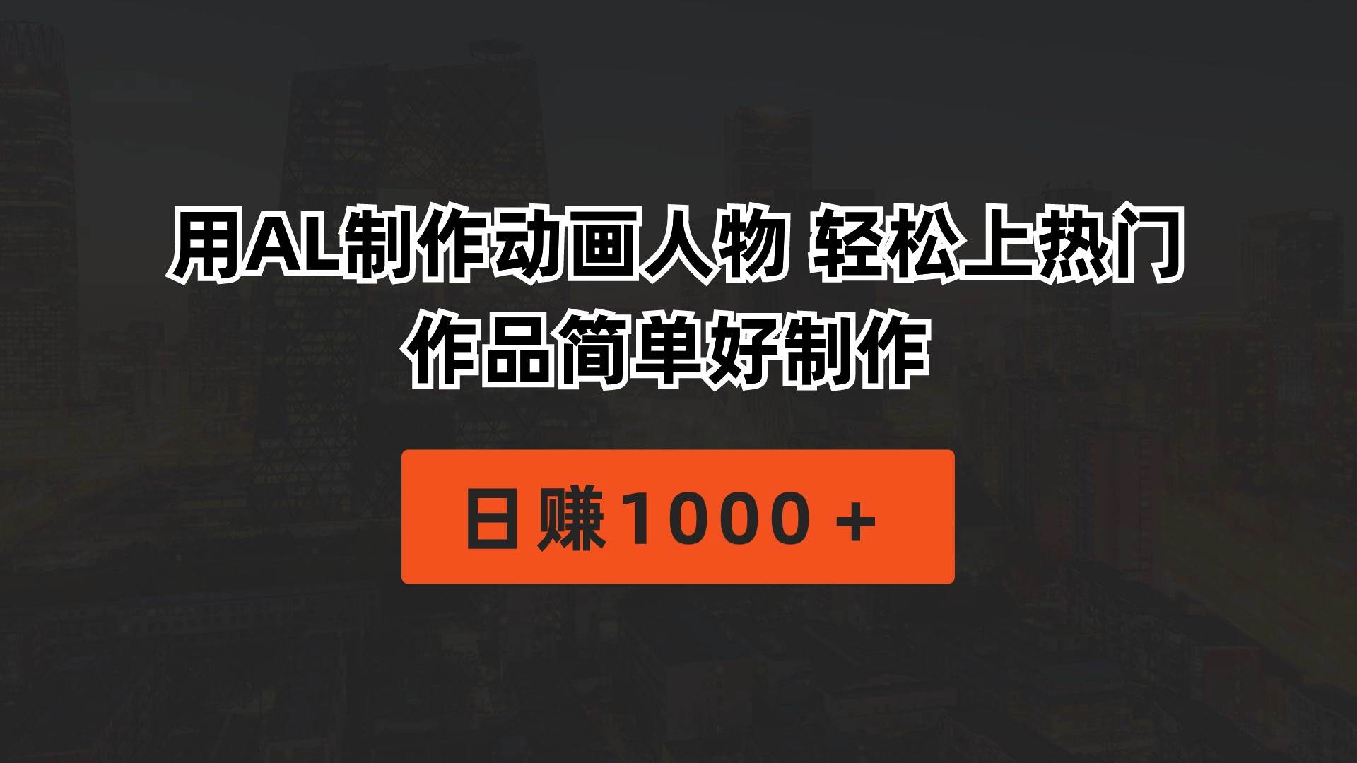 用AL制作动画人物 轻松上热门 作品简单好制作 一天1000+,源码仅供个人学习研究,不可商用