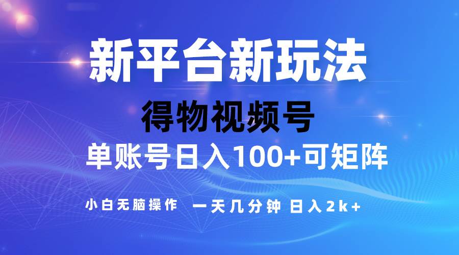 2024【得物】新平台玩法,去重软件加持爆款视频,矩阵玩法,小白无脑操...,源码仅供个人学习研究,不可商用
