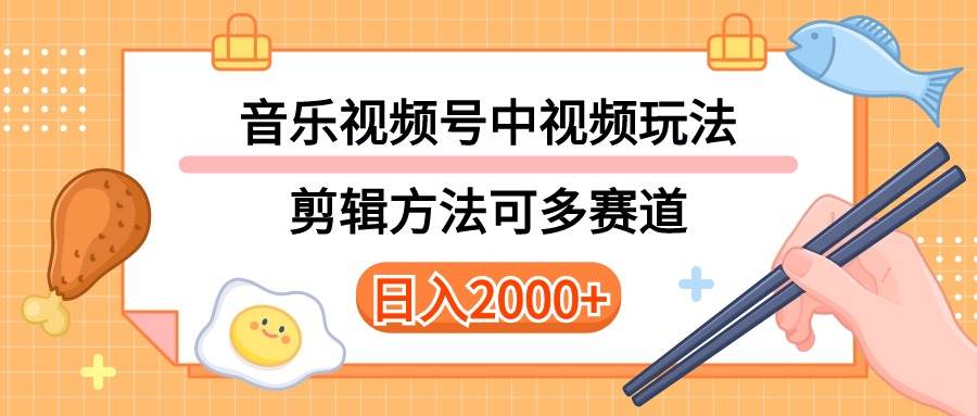 多种玩法音乐中视频和视频号玩法,讲解技术可多赛道。详细教程+附带素...,源码仅供个人学习研究,不可商用