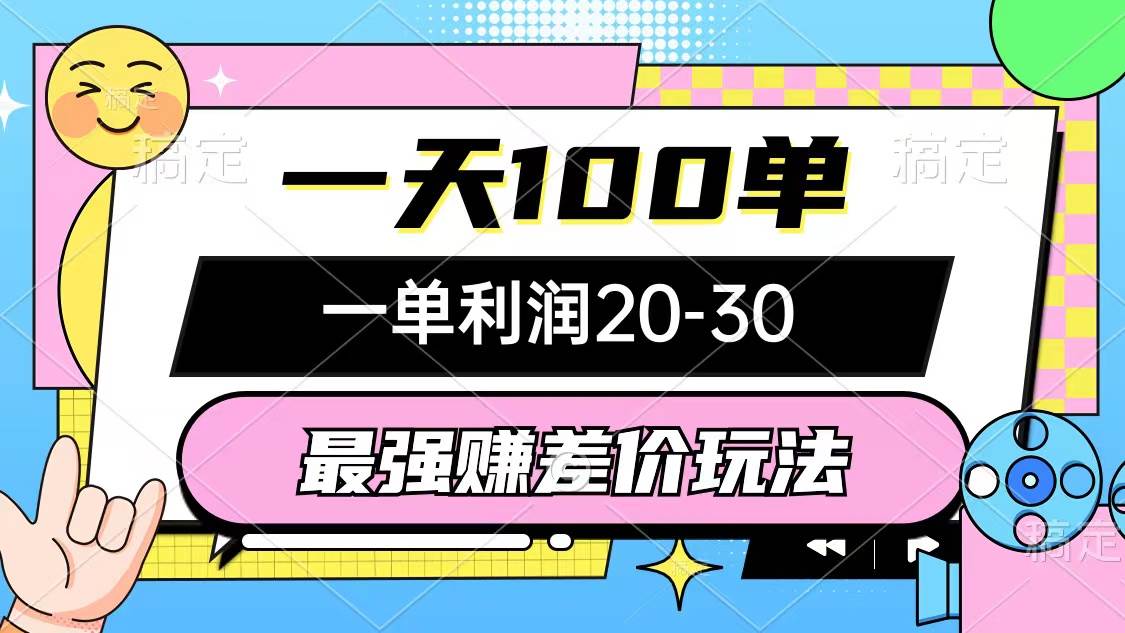 最强赚差价玩法,一天100单,一单利润20-30,只要做就能赚,简单无套路,源码仅供个人学习研究,不可商用