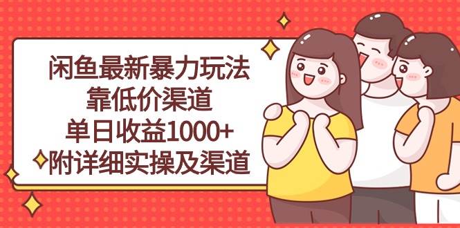 闲鱼最新暴力玩法，靠低价渠道单日收益1000+，附详细实操及渠道，源码仅供个人学习研究，不可商用