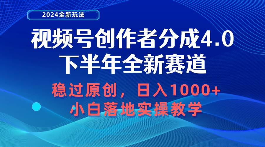 视频号创作者分成，下半年全新赛道，稳过原创 一天1000+小白落地实操教学，源码仅供个人学习研究，不可商用