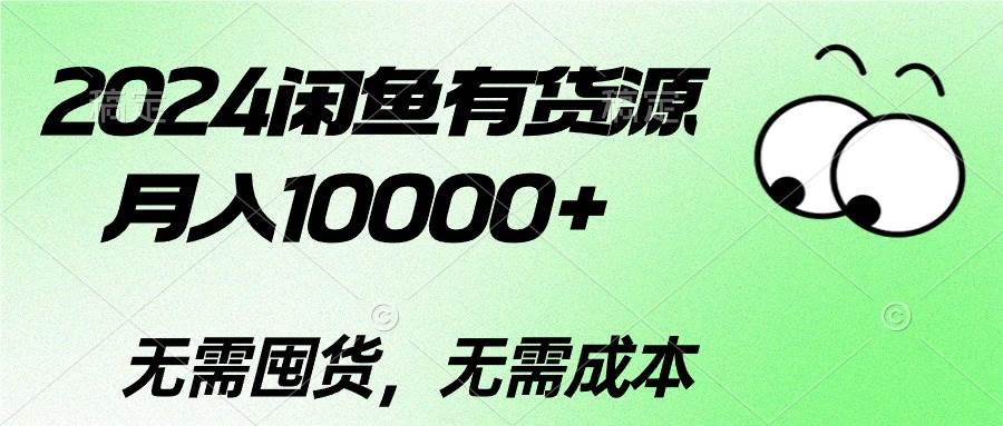 2024闲鱼有货源,一个月10000+,源码仅供个人学习研究,不可商用