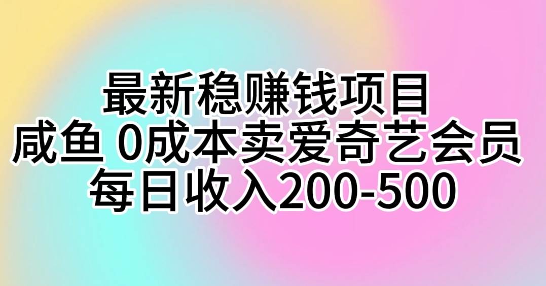 咸鱼0成本卖爱奇艺会员 每日收入200-500,源码仅供个人学习研究,不可商用