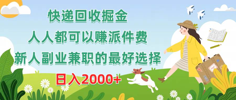 快递回收掘金,人人都可以赚派件费,新人副业兼职的最好选择,一天2000+,源码仅供个人学习研究,不可商用