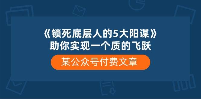 某付费文章《锁死底层人的5大阳谋》助你实现一个质的飞跃,源码仅供个人学习研究,不可商用
