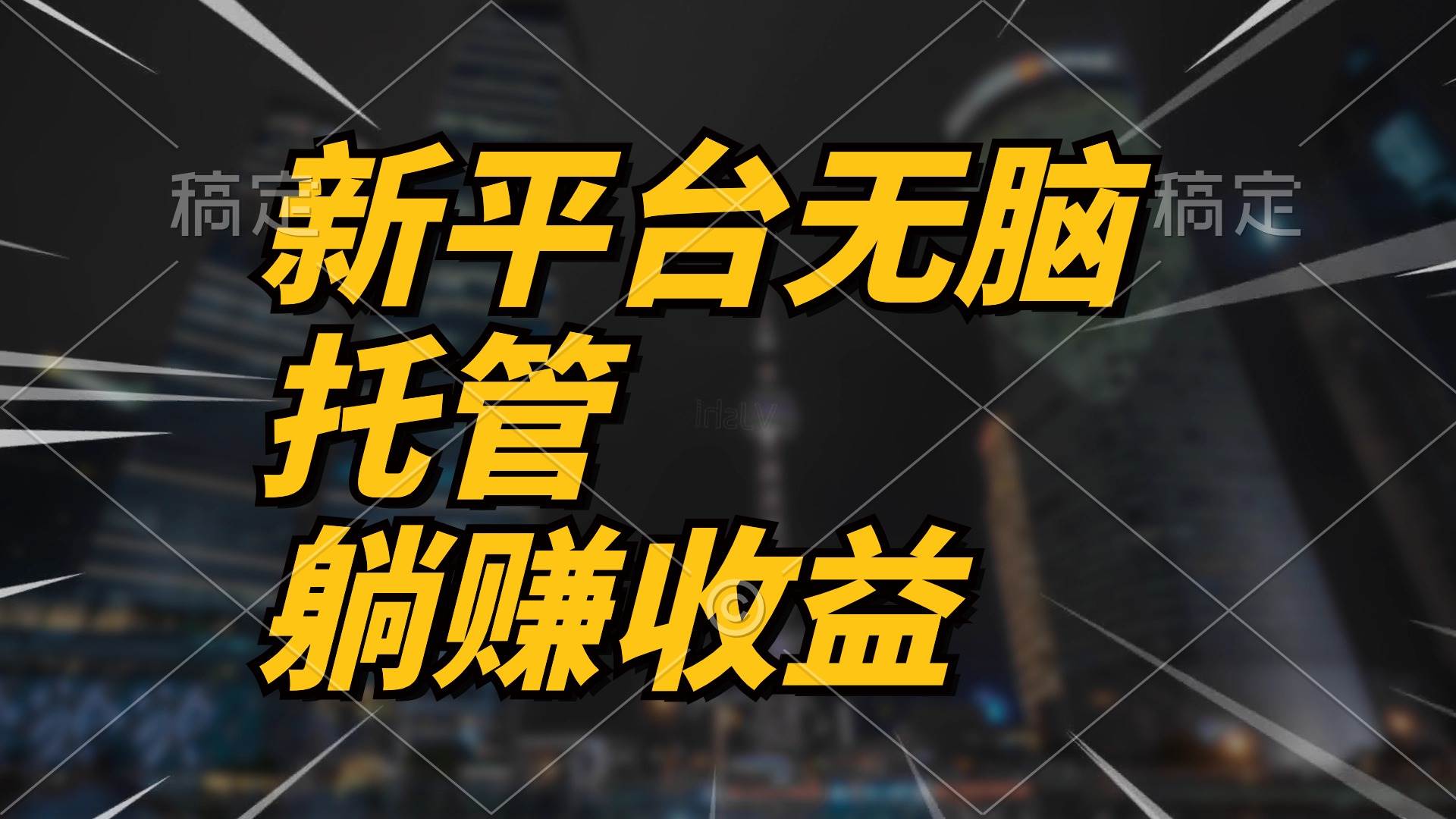 最新平台一键托管,躺赚收益分成 配合管道收益,日产无上限,源码仅供个人学习研究,不可商用