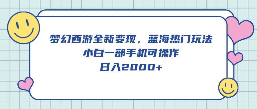梦幻西游全新变现,蓝海热门玩法,小白一部手机可操作,源码仅供个人学习研究,不可商用