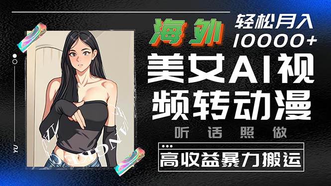 海外美女AI视频转动漫,源码仅供个人学习研究,不可商用
