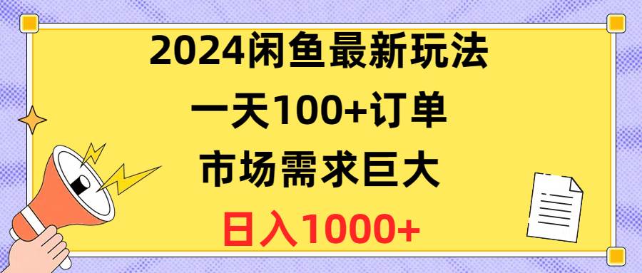 2024闲鱼最新玩法,一天100+订单,市场需求巨大,一天1400+,源码仅供个人学习研究,不可商用