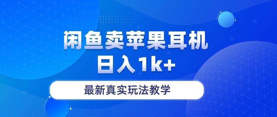 闲鱼卖菲果耳机,一天1k+,最新真实玩法教学,源码仅供个人学习研究,不可商用