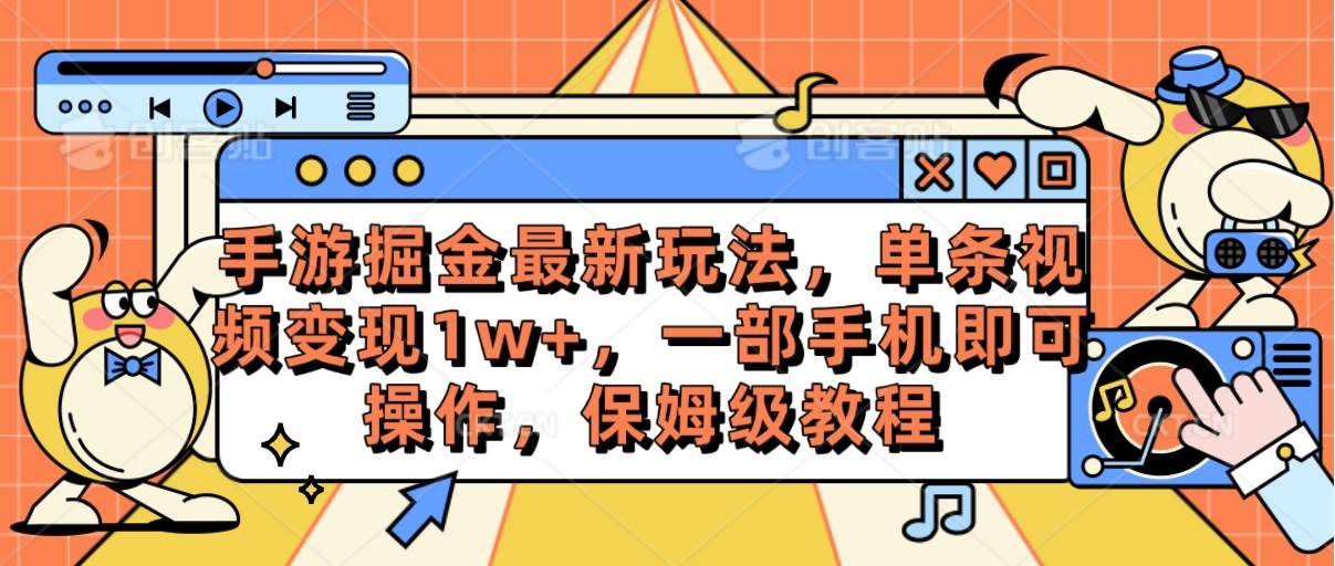 手游掘金最新玩法,单条视频变现1w+,一部手机即可操作,保姆级教程,源码仅供个人学习研究,不可商用