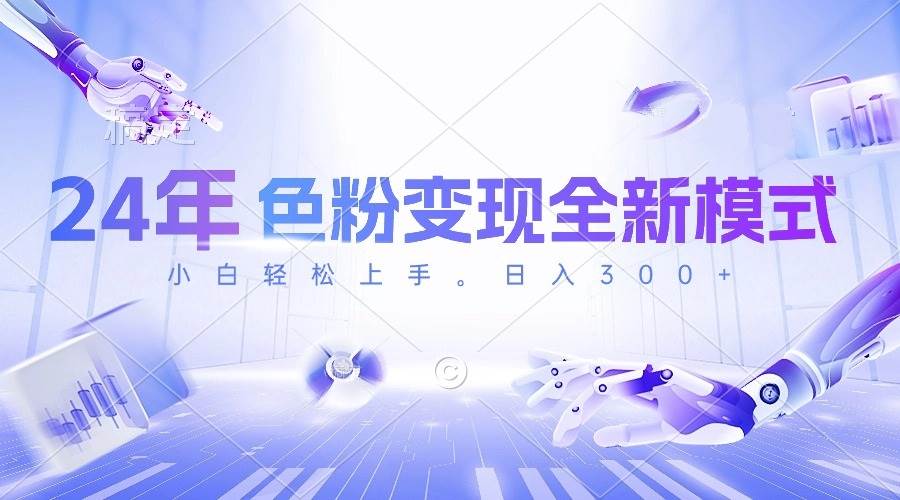 24年色粉变现全新模式,几分钟做好一个视频,小白可上手,每天半小时收...,源码仅供个人学习研究,不可商用
