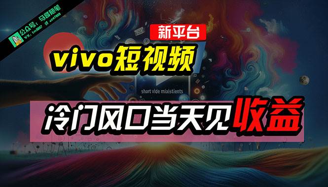 全新平台vivo短视频,新风口AI混剪无脑搬运,冷门风口当天见收益,7天...,源码仅供个人学习研究,不可商用