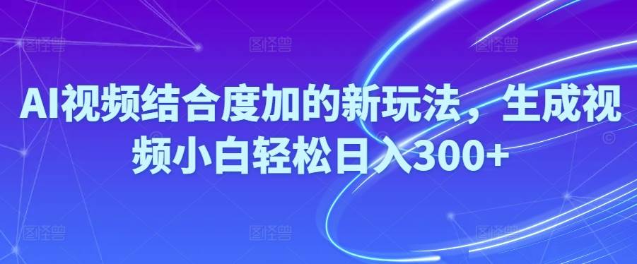 Ai视频结合度加的新玩法,生成视频小白轻松一天300+,源码仅供个人学习研究,不可商用
