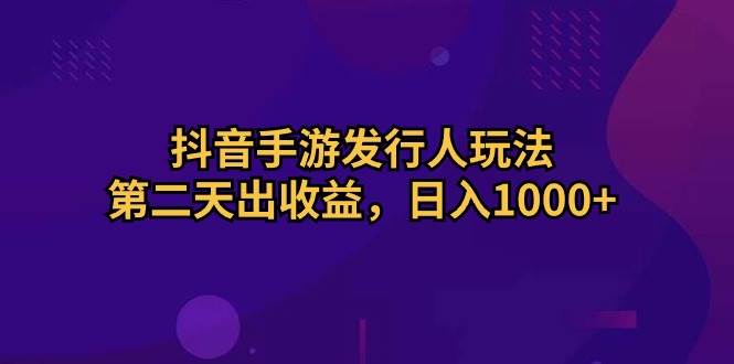 抖音手游发行人玩法,第二天出收益,一天1000+,源码仅供个人学习研究,不可商用