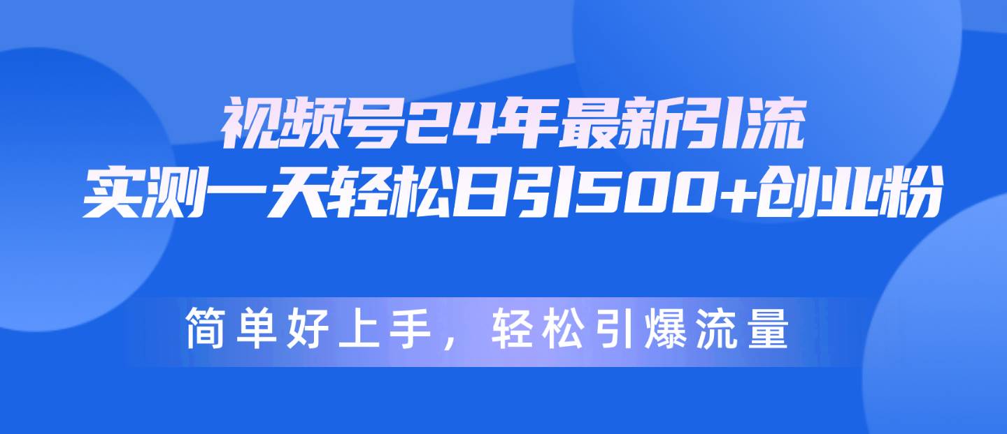 视频号24年最新引流,一天轻松日引500+创业粉,简单好上手,轻松引爆流量,源码仅供个人学习研究,不可商用