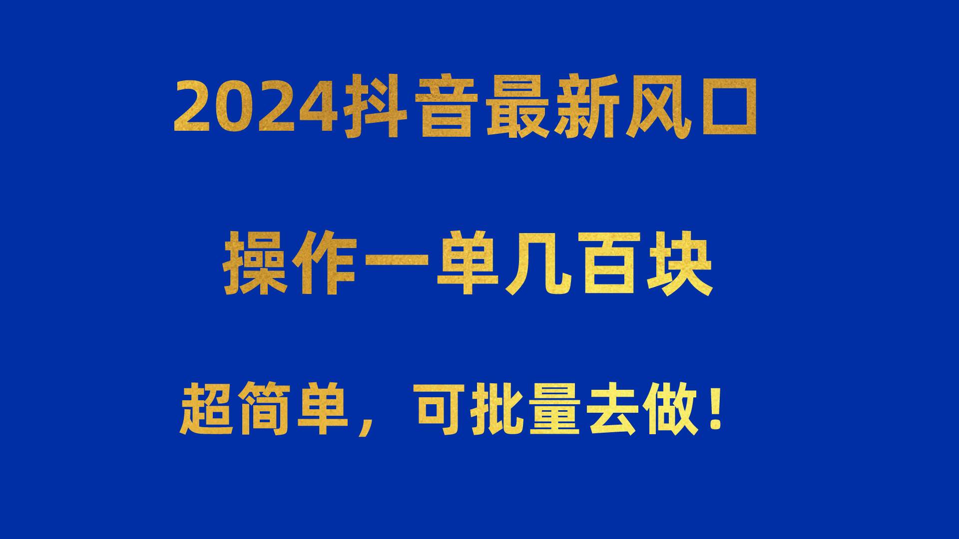 2024抖音最新风口!操作一单几百块!超简单,可批量去做!!!,源码仅供个人学习研究,不可商用