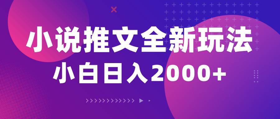 小说推文全新玩法,5分钟一条原创视频,结合中视频bilibili赚多份收益,源码仅供个人学习研究,不可商用