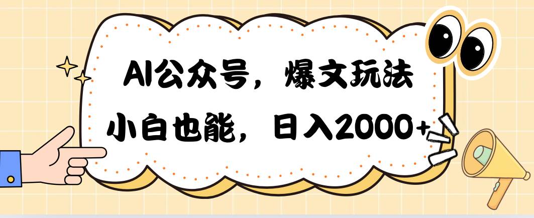 AI公众号，爆文玩法，源码仅供个人学习研究，不可商用