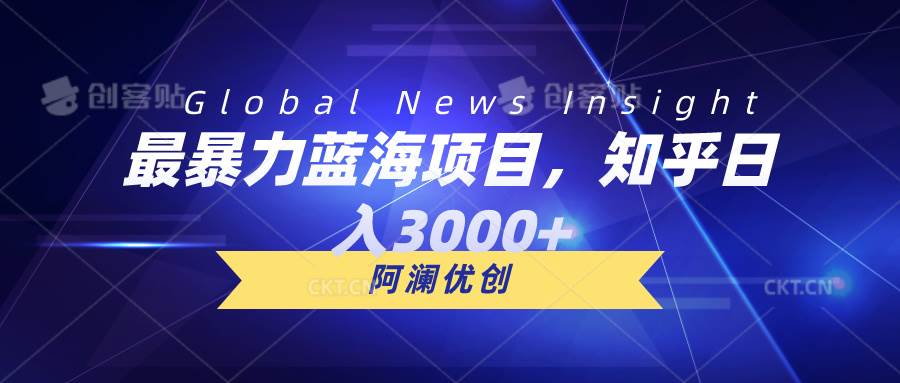 最暴力蓝海项目,知乎一天3000+,可批量扩大,源码仅供个人学习研究,不可商用