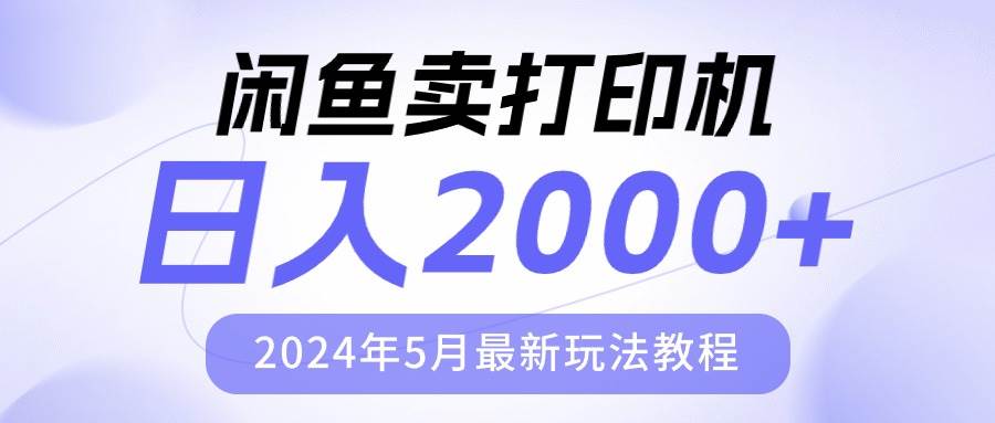 闲鱼卖打印机,一天2000,2024年5月最新玩法教程,源码仅供个人学习研究,不可商用