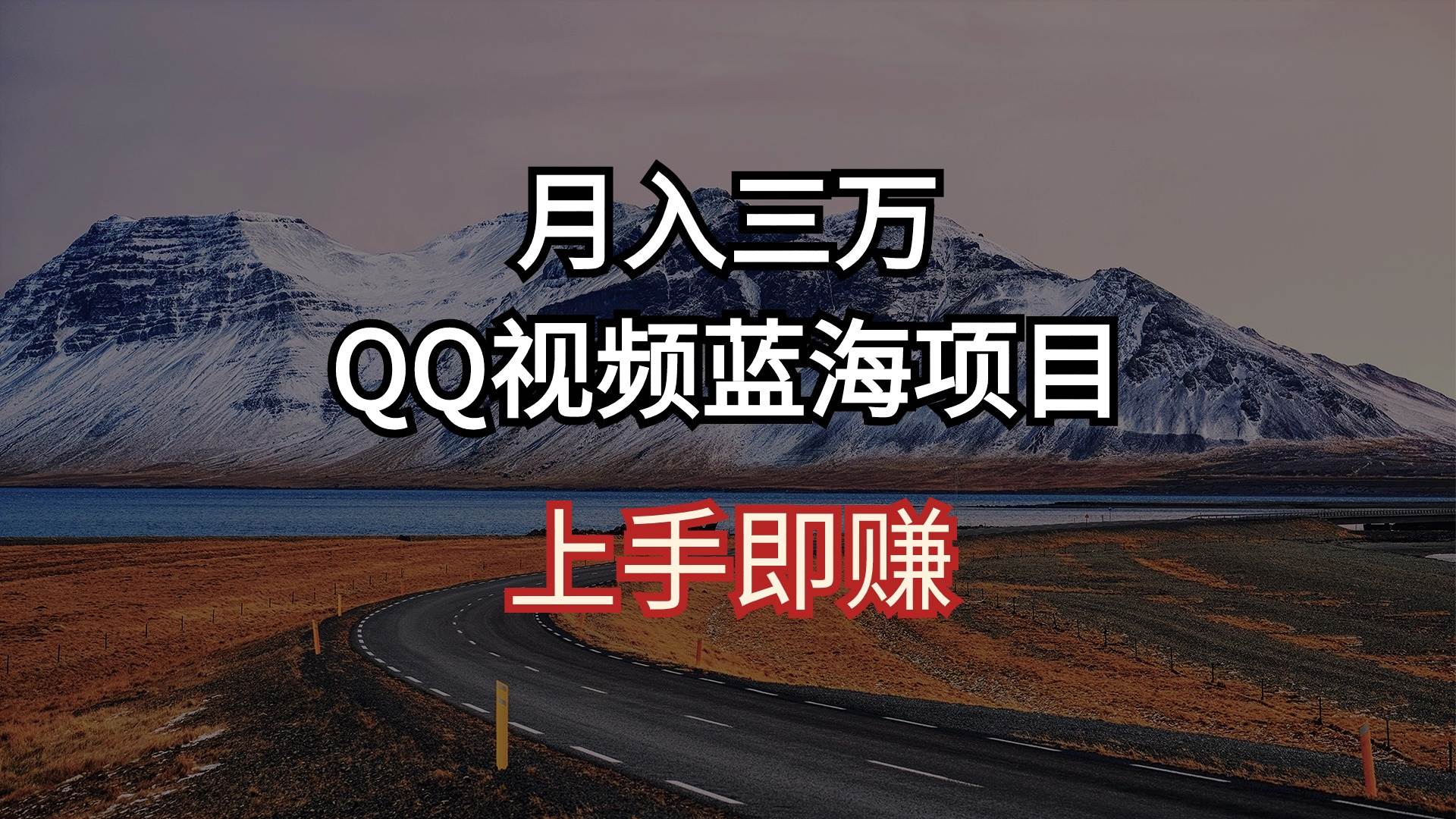 QQ视频蓝海项目 上手即赚,源码仅供个人学习研究,不可商用