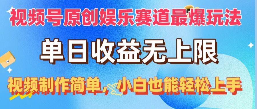 视频号原创娱乐赛道最爆玩法，单日收益无上限，视频制作简单，小白也能...，源码仅供个人学习研究，不可商用