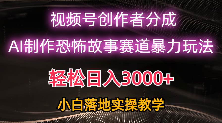 一天3000+,视频号AI恐怖故事赛道暴力玩法,轻松过原创,小白也能轻松上手,源码仅供个人学习研究,不可商用