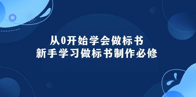 从0开始学会做标书：新手学习做标书制作必修（95节课），源码仅供个人学习研究，不可商用