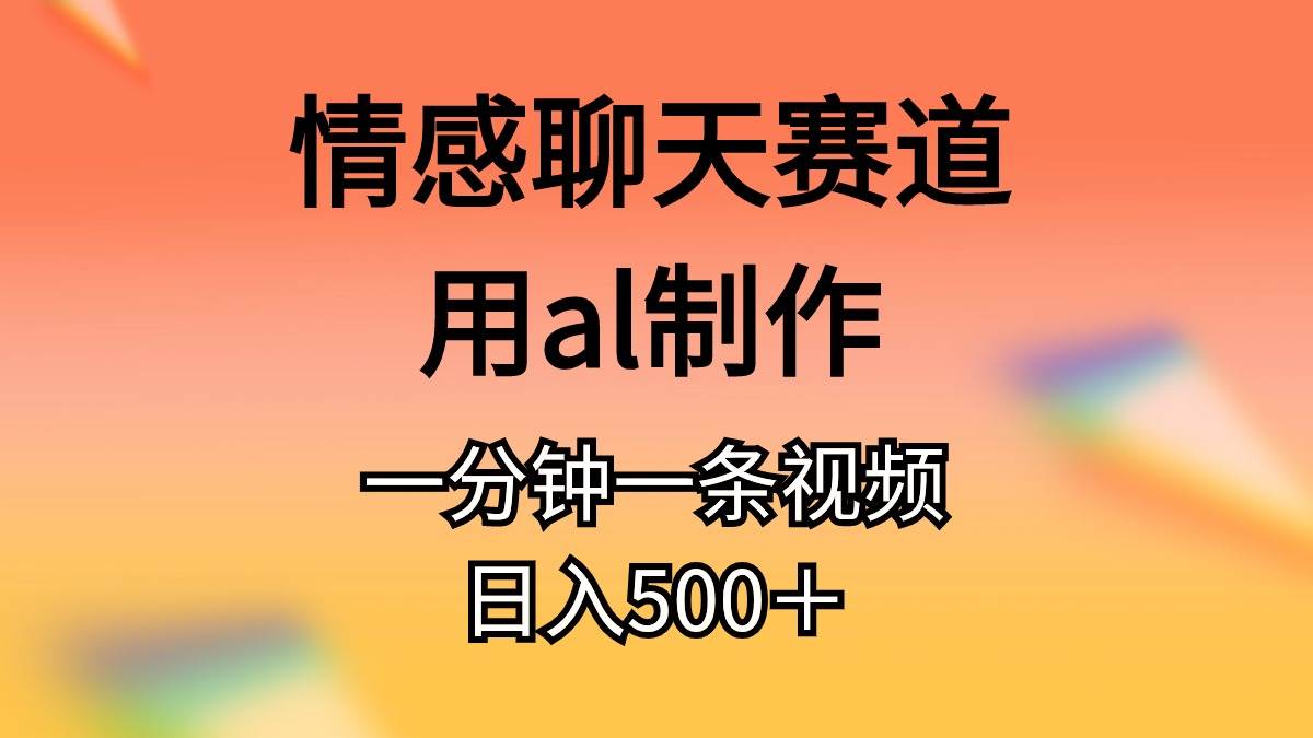 情感聊天赛道用al制作一分钟一条视频一天500+,源码仅供个人学习研究,不可商用