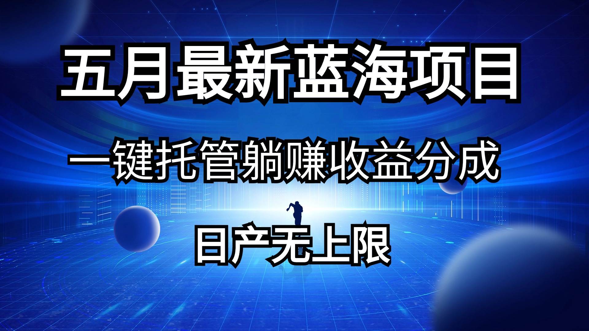 五月刚出最新蓝海项目一键托管 躺赚收益分成 日产无上限,源码仅供个人学习研究,不可商用