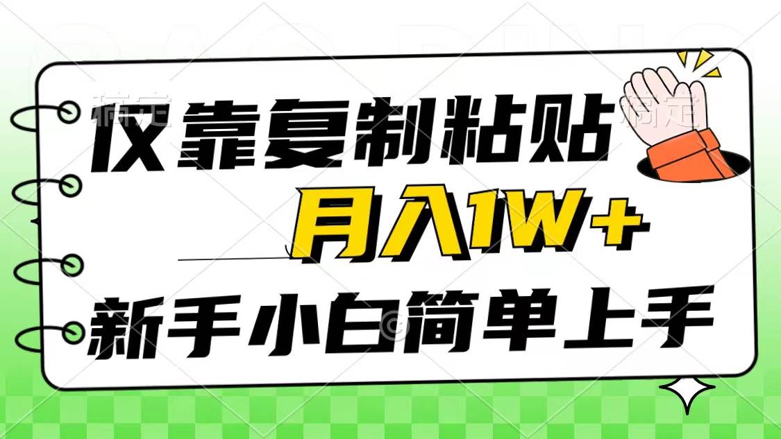 仅靠复制粘贴,被动收益,轻松一个月1w+,新手小白秒上手,互联网风口项目,源码仅供个人学习研究,不可商用