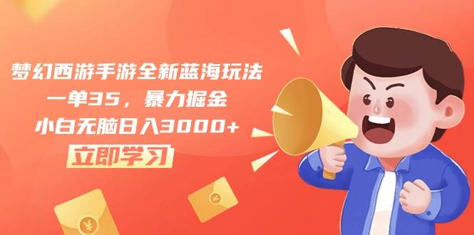 梦幻西游手游全新蓝海玩法,一单35,源码仅供个人学习研究,不可商用