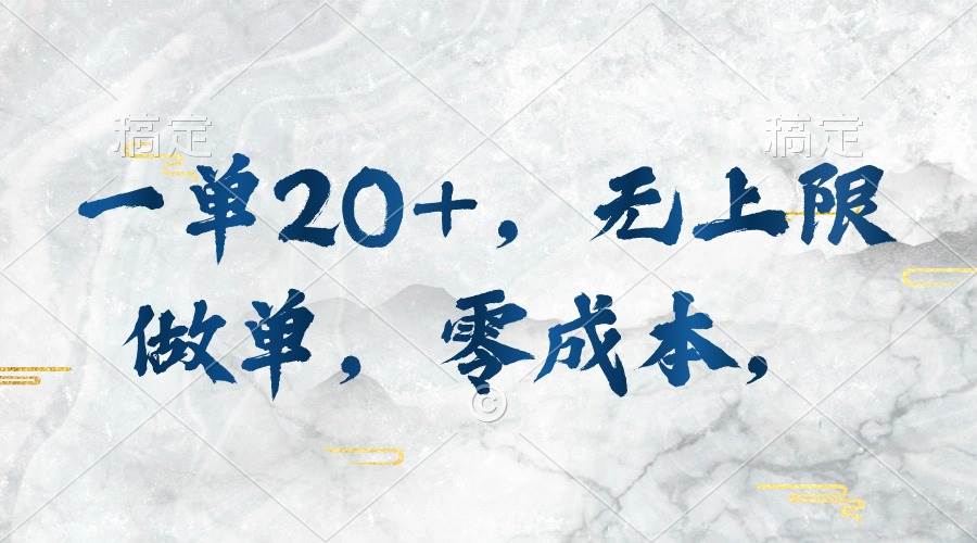 一单20+,无上限做单,零成本,执行就有收入,源码仅供个人学习研究,不可商用