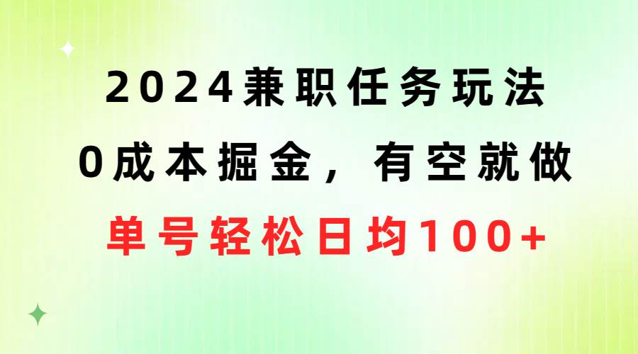 2024兼职任务玩法 0成本掘金,有空就做 单号轻松日均100+,源码仅供个人学习研究,不可商用
