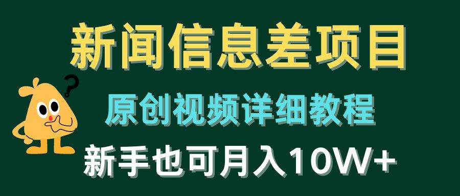 新闻信息差项目,原创视频详细教程,新手也可一个月10W+,源码仅供个人学习研究,不可商用