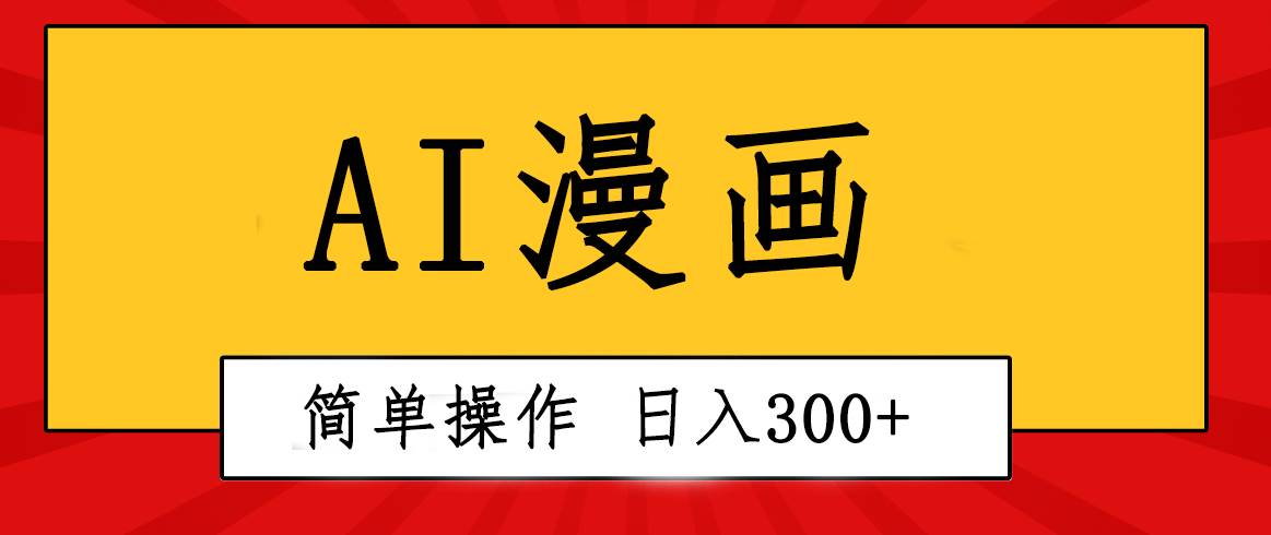 创意无限!AI一键生成漫画视频,每天轻松收入300+,粘贴复制简单操作!,源码仅供个人学习研究,不可商用