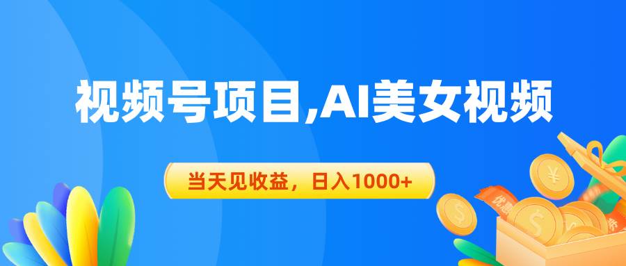 视频号蓝海项目,AI美女视频,当天见收益,一天1000+,源码仅供个人学习研究,不可商用