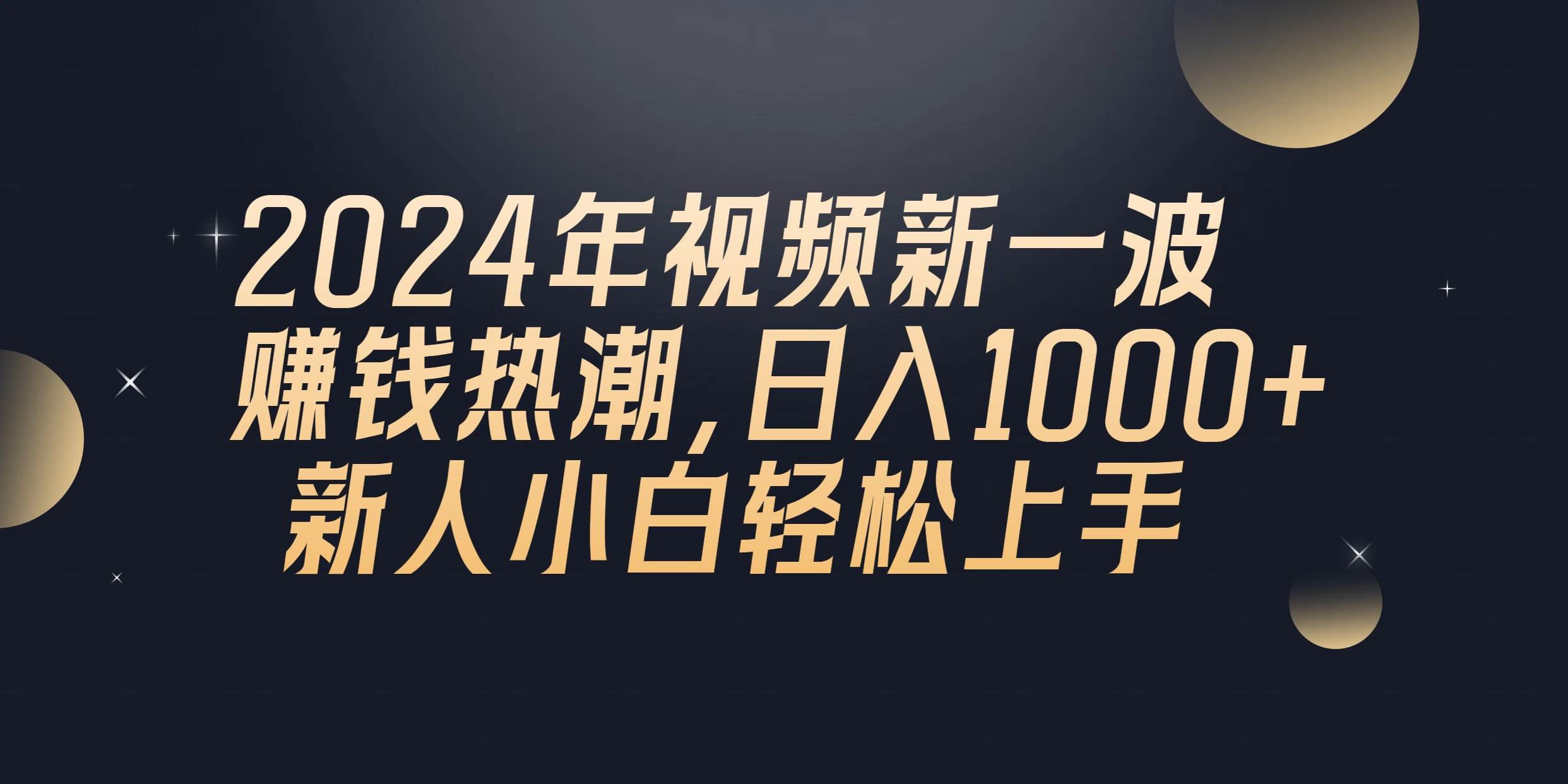 2024年QQ聊天视频新一波赚钱热潮,一天1000+ 新人小白轻松上手,源码仅供个人学习研究,不可商用
